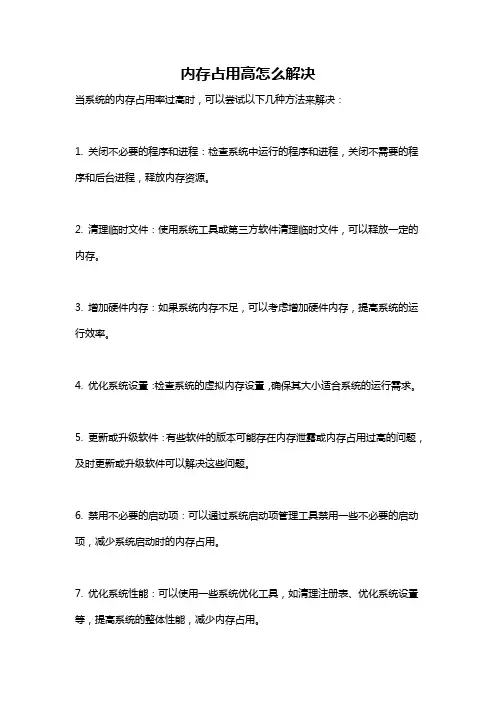 内存占用高怎么解决