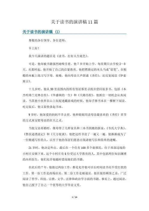 关于读书的演讲稿11篇