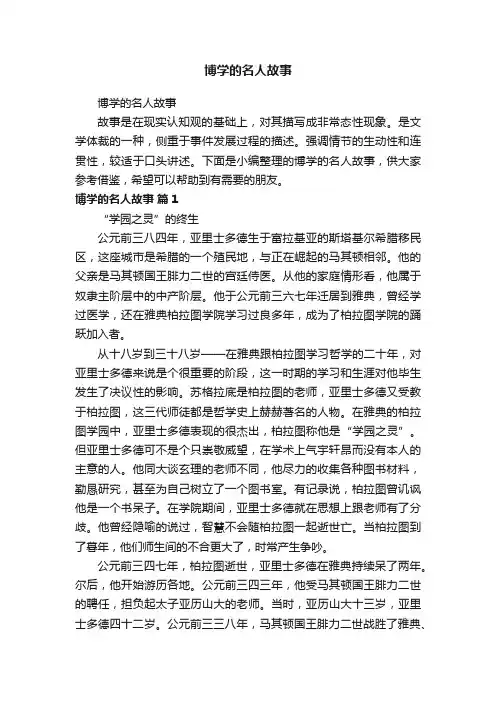博学的名人故事