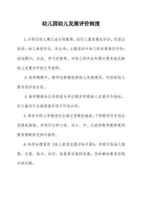幼儿园幼儿发展评价制度样本