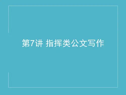 第7讲 指挥类公文写作(上)