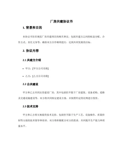 厂房共建协议书