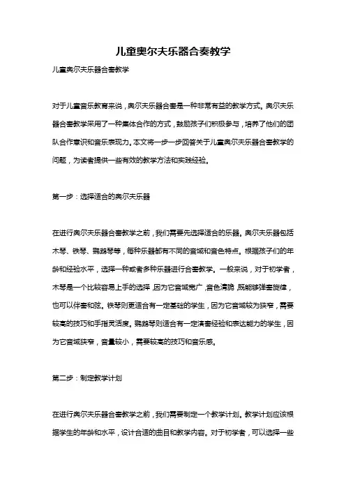 儿童奥尔夫乐器合奏教学