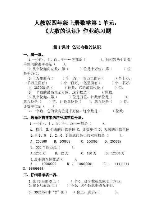 人教版四年级上册数学第1单元： 《大数的认识》作业练习题