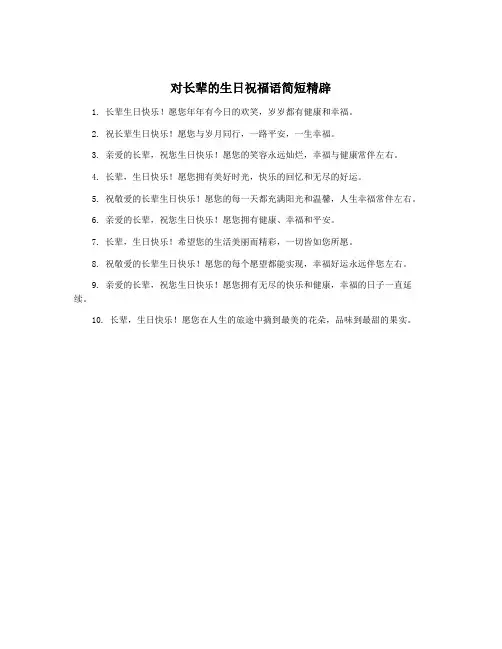 对长辈的生日祝福语简短精辟