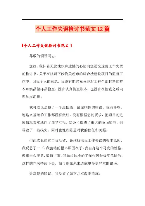 个人工作失误检讨书范文12篇