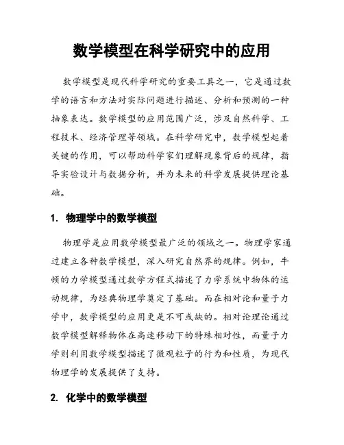 数学模型在科学研究中的应用