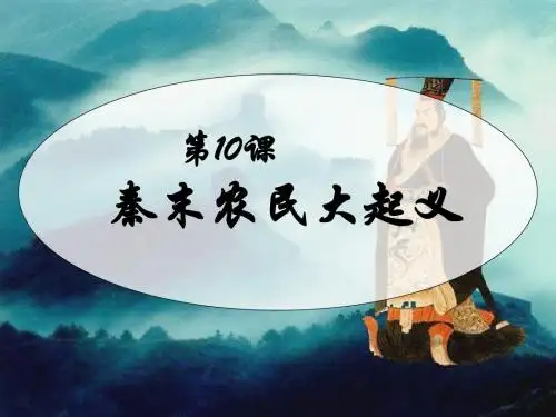 10秦末农民大起义教案资料