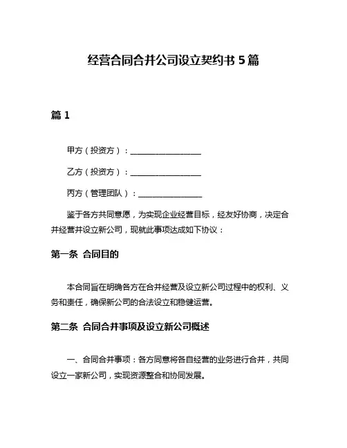 经营合同合并公司设立契约书5篇