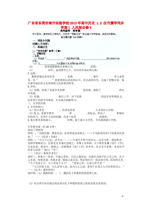 广东省东莞市南开实验学校高中历史 1.2 汉代儒学同步学案1 人民版必修3(2)