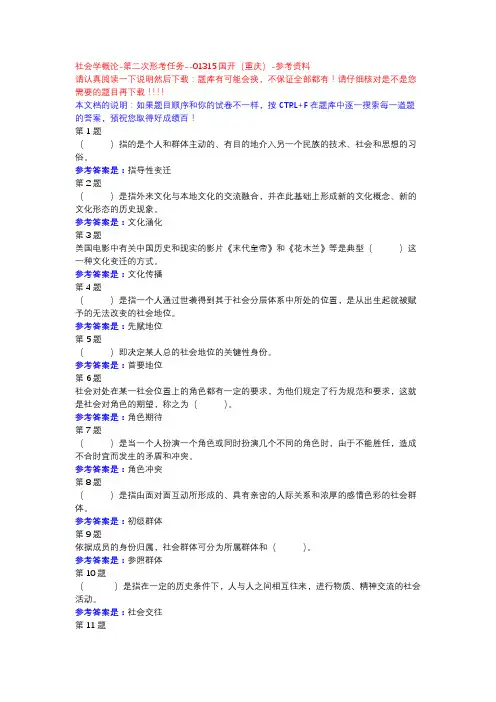 社会学概论-第二次形考任务-国开(重庆)-参考资料