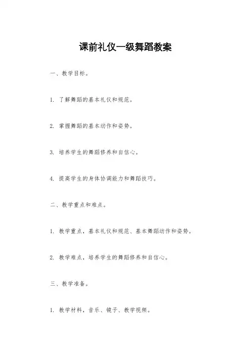 课前礼仪一级舞蹈教案