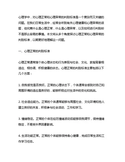 简述心里正常与心理异常的判别标准
