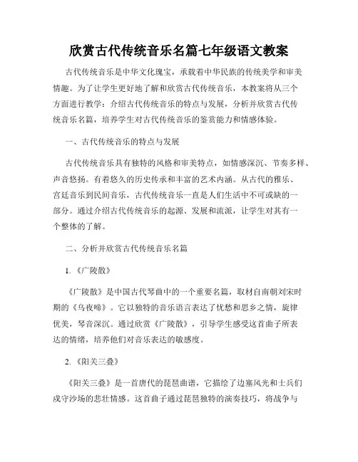 欣赏古代传统音乐名篇七年级语文教案