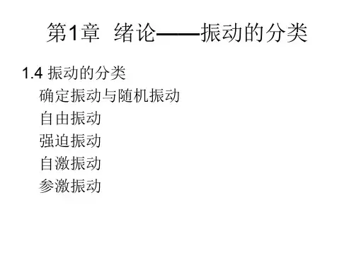 第一课振动第1章第2章