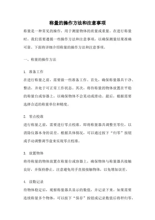 称量的操作方法和注意事项