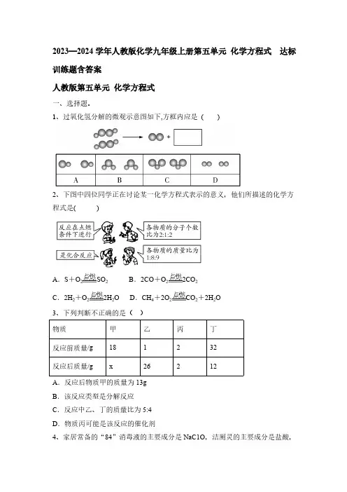 2023—2024学年人教版化学九年级上册第五单元 化学方程式  达标训练题含答案