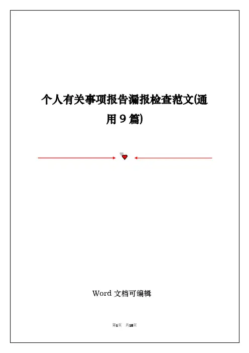 个人有关事项报告漏报检查范文(通用9篇)