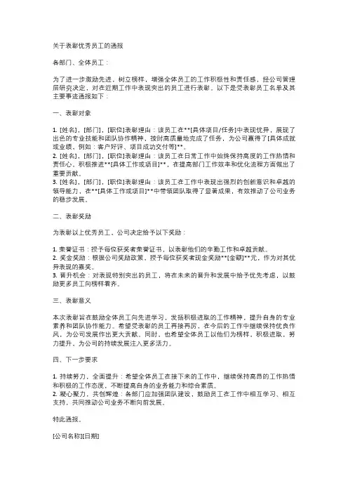 关于表彰优秀员工的通报(范文)