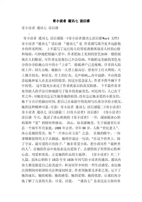 寄小读者通讯七读后感（最新版）