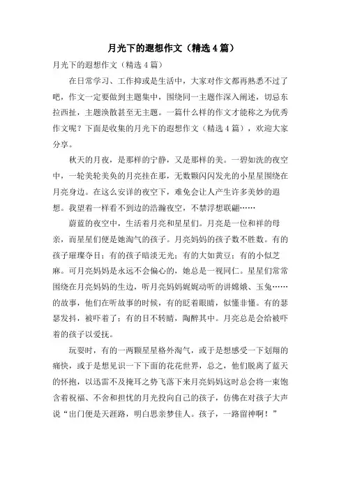 月光下的遐想作文(4篇)