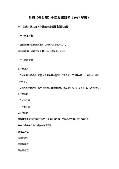 头痛(偏头痛)中医临床路径(2017年版)