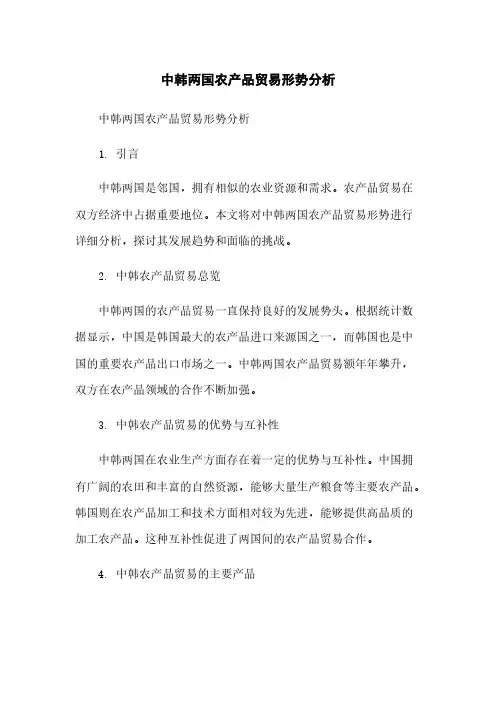 中韩两国农产品贸易形势分析[1]简版
