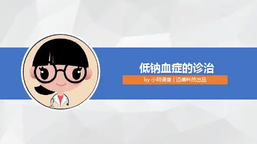 低钠血症的诊治ppt课件