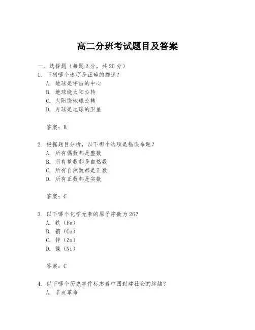 高二分班考试题目及答案