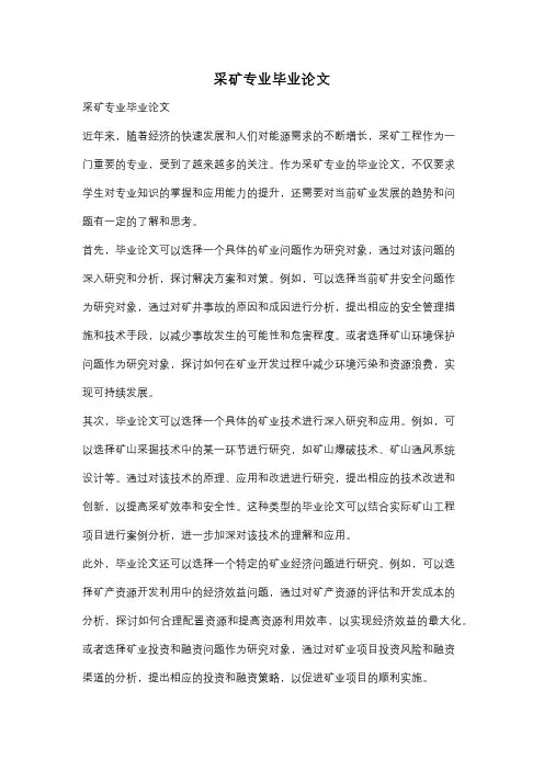 采矿专业毕业论文