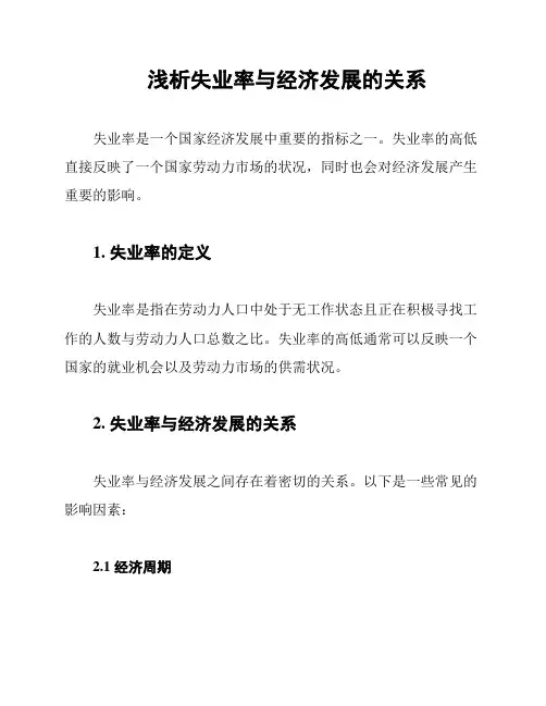 浅析失业率与经济发展的关系