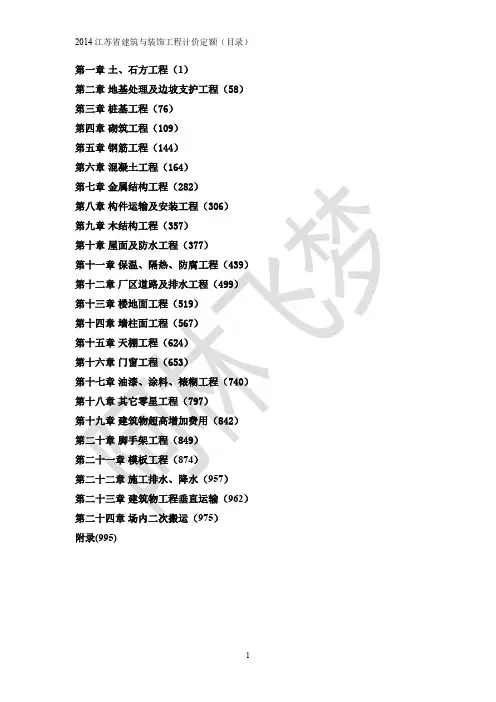 2014江苏省建筑及装饰工程计价定额详细目录