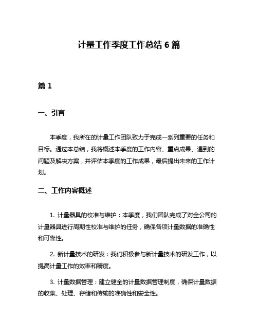 计量工作季度工作总结6篇