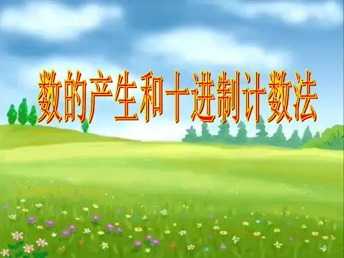 四年级上册数学课件 - 1.2数的产生  人教新课标  (共24张PPT)