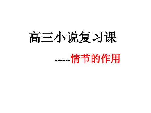 高三小说复习课-情节的作用(公开课)