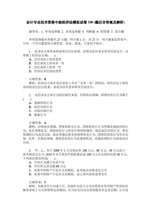 会计专业技术资格中级经济法模拟试卷100(题后含答案及解析)
