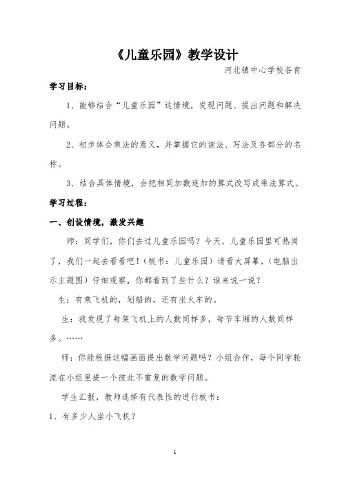 《儿童乐园》教学设计公开课
