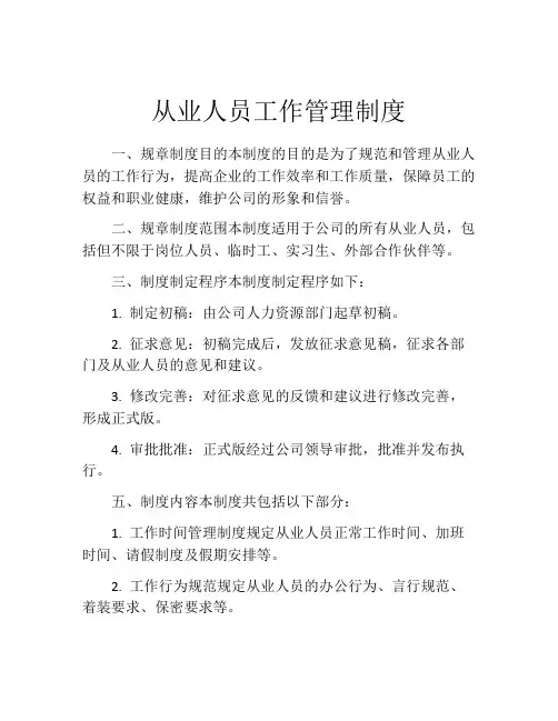 从业人员工作管理制度
