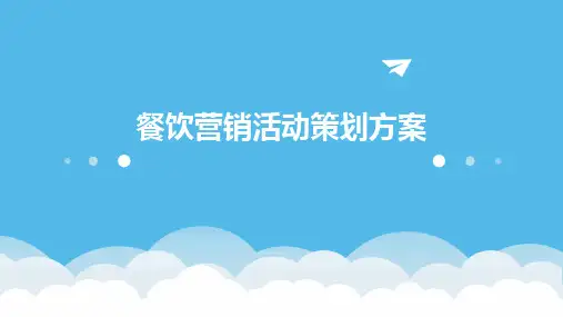 餐饮营销活动策划方案PPT