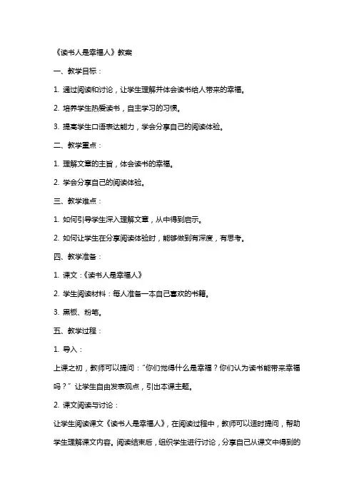 《读书人是幸福人》教案