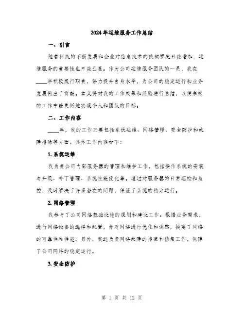2024年运维服务工作总结(3篇)