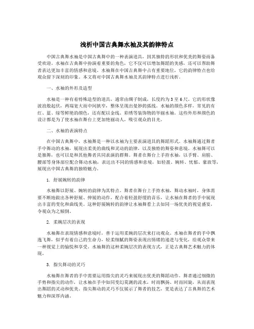 浅析中国古典舞水袖及其韵律特点