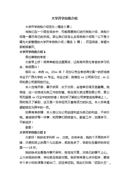 大学开学自我介绍范文（精选5篇）
