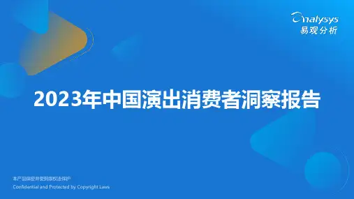 2023年中国演出消费者洞察报告