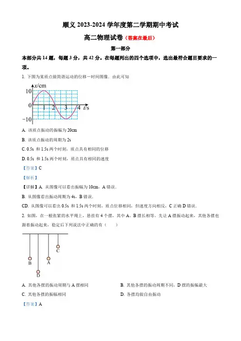 北京市顺义区2023-2024学年高二下学期期中考试物理试题含答案