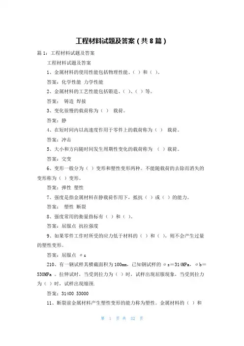 工程材料试题及答案(共8篇)