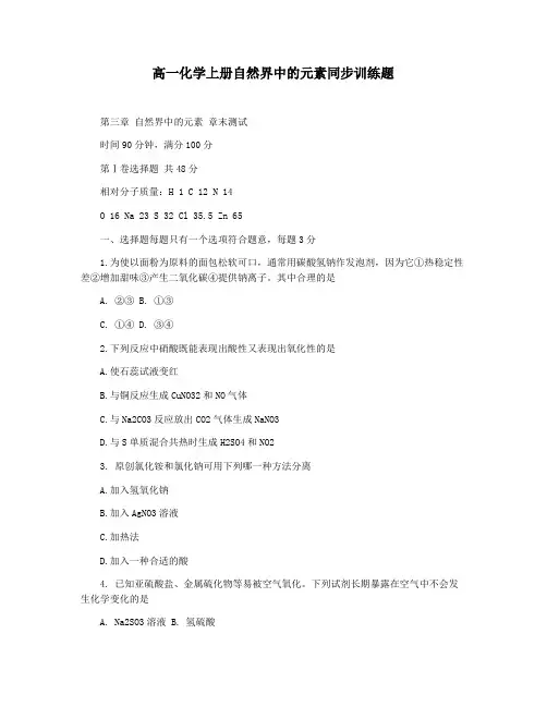 高一化学上册自然界中的元素同步训练题