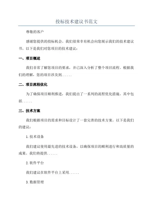 投标技术建议书范文