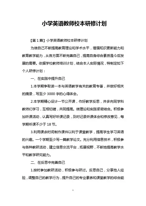 小学英语教师校本研修计划