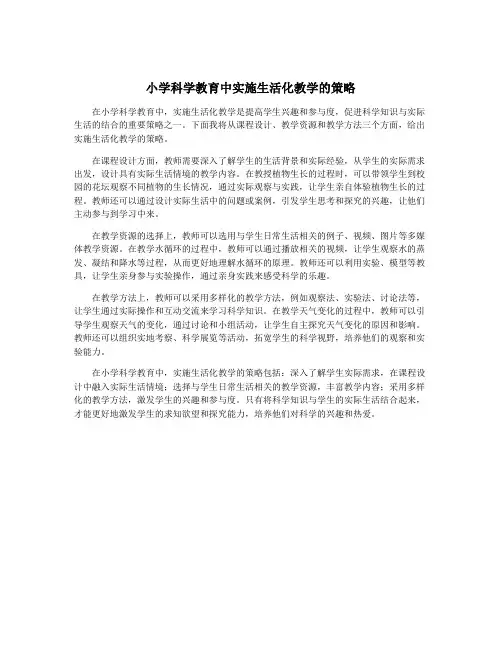 小学科学教育中实施生活化教学的策略